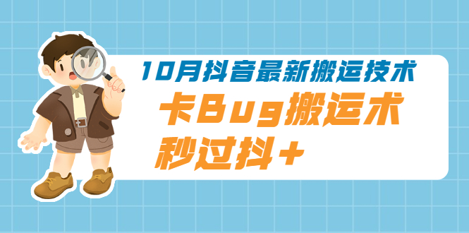（1994期）10月抖音最新搬运技术，卡Bug搬运术，秒过抖+【视频课程】-副业心选