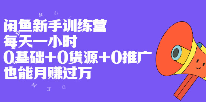 （1994期）闲鱼新手训练营，每天一小时，0基础+0货源+0推广 也能月赚过万-副业心选