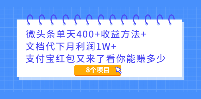 （1997期）微头条单天400+收益方法+文档代下月利润1W+支付宝红包又来了看你能赚多少-副业心选