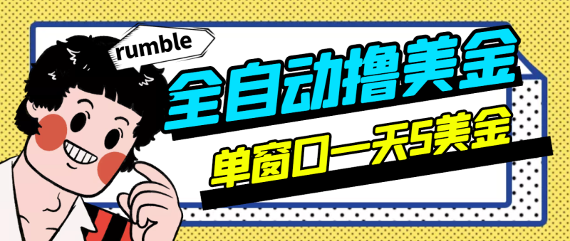 （2994期）外面卖3888的rumble全自动挂机撸美金项目 号称单窗口一天5美金+(脚本+教程)-副业心选