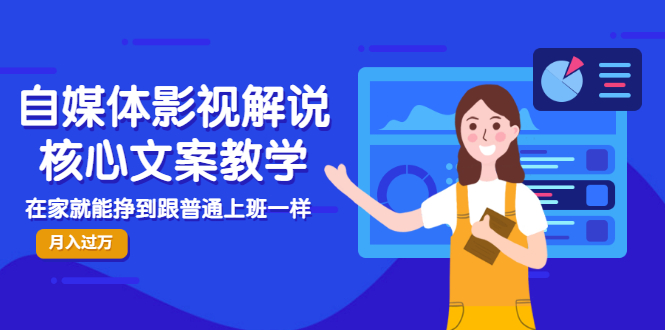 （2986期）自媒体影视解说核心文案教学，在家就能挣到跟普通上班一样月入10000+ - 副业心选-副业心选