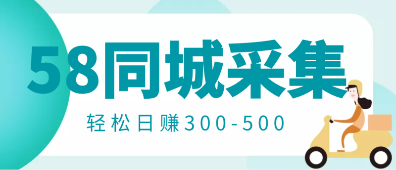 （2975期）【信息差项目】58同城店铺采集项目，只需拍三张照片，轻松日赚300-500-副业心选
