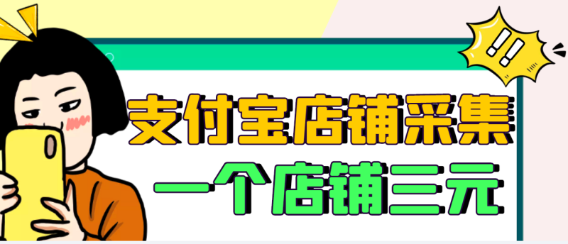 （2974期）【信息差项目】支付宝店铺采集项目，只需拍三张照片，轻松日赚300-500-副业心选