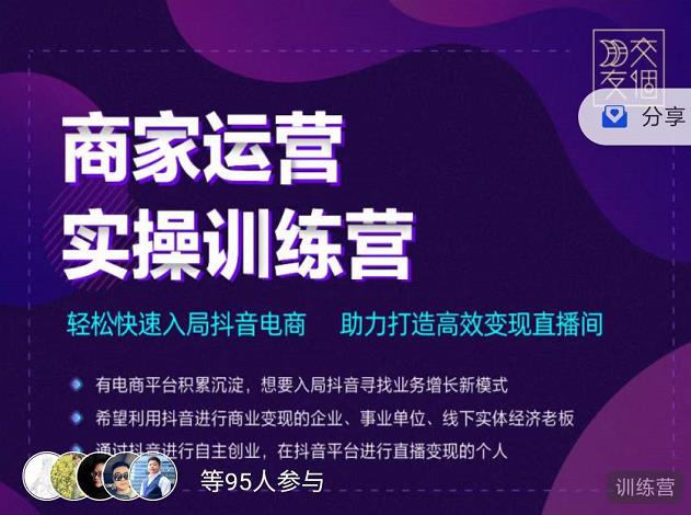 图片[2]-（2998期）商家运营实操训练营，轻松快速入局抖音电商，助力打造高效变现直播间 - 副业心选-副业心选