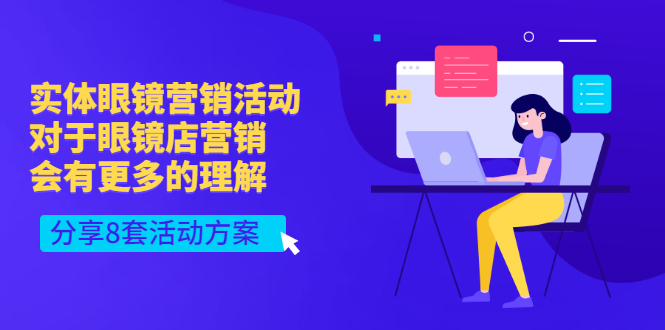 （2995期）实体眼镜营销活动，对于眼镜店营销会有更多的理解，分享8套活动方案-副业心选
