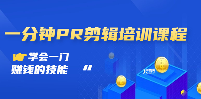 （2992期）抖音视频：一分钟PR剪辑培训：学会一门赚钱的技能，每节课短小精悍-副业心选