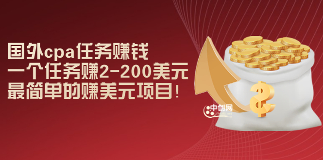 （2966期）国外cpa任务赚钱：一个任务赚2-200美元，最简单的赚美元项目！-副业心选