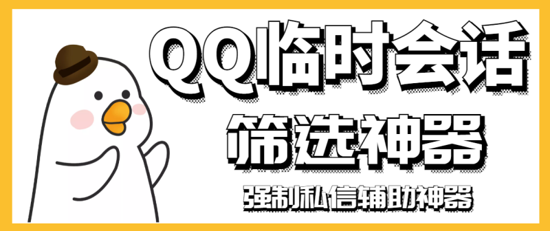 （2991期）【引流必备】QQ临时会话筛选软件，配合强制私信软件百分百私信-副业心选
