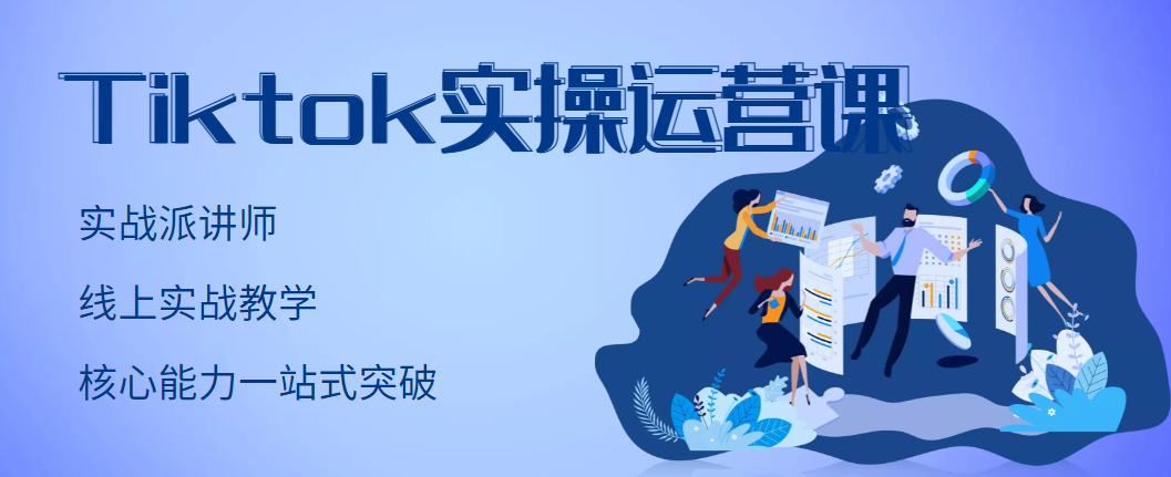 （2957期）TikTok实操运营课，手把手账号实战，适合零基础Tiktok新人 - 副业心选-副业心选