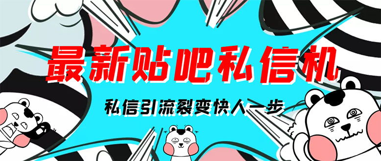 （2960期）[高端精品]最新版贴吧私信机，日发私信10W条【详细视频操作教程+软件】-副业心选