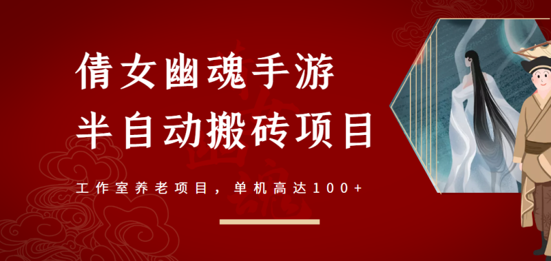 （2970期）倩女幽魂手游半自动搬砖，工作室养老项目，单机高达100+【详细教程+指导】-副业心选