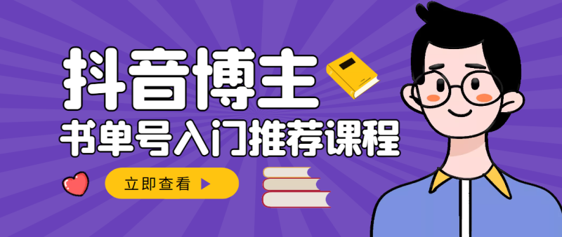 （2950期）跟着抖音博主陈奶爸学抖音书单变现，从入门到精通 0基础抖音赚钱（无水印）-副业心选