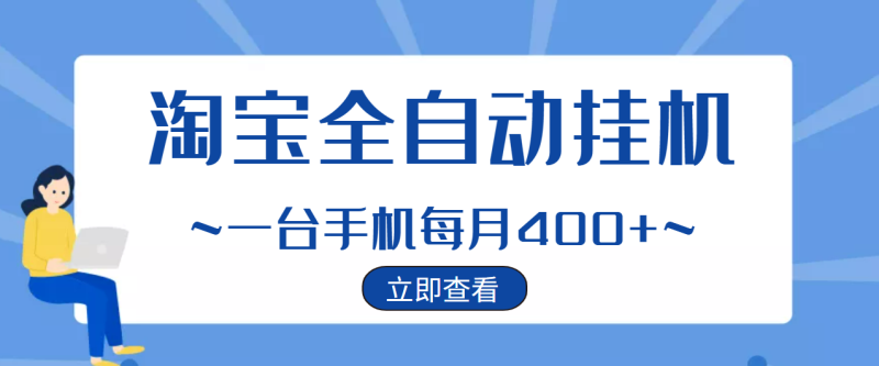 （2942期）【稳定挂机】稳定2年的淘宝全自动挂机项目，一个手机单月收益300-400左右+-副业心选
