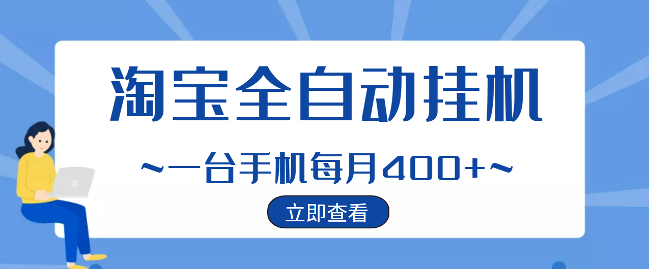 （2942期）【稳定挂机】稳定2年的淘宝全自动挂机项目，一个手机单月收益300-400左右+ - 副业心选-副业心选