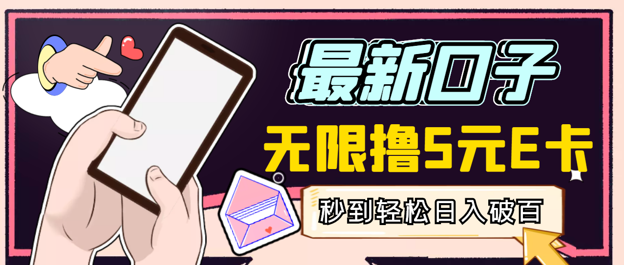 （2943期）【高端精品】最新无撸5元E卡项目，无限接码秒到，一单利润3.5，日入1000+ - 副业心选-副业心选