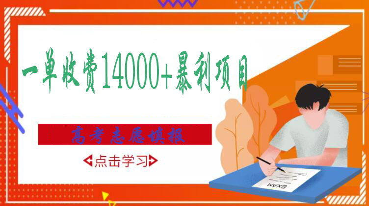 （2968期）高考志愿填报技巧规划师，一单收费14000+暴利项目-副业心选
