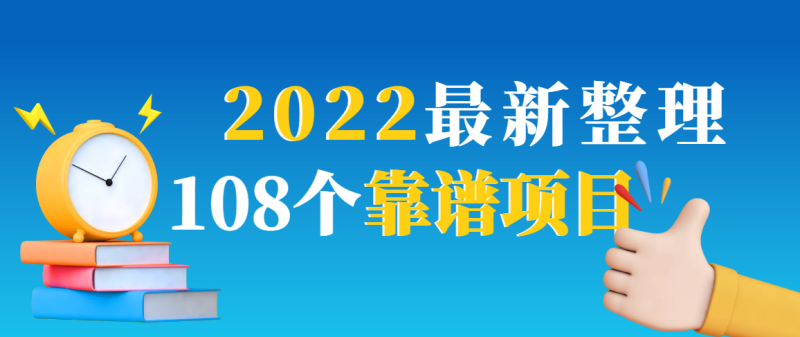 （2952期）2022最新整理108个热门项目：日入580+月赚10W+精准落地，不割韭菜！-副业心选