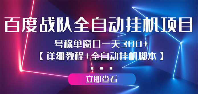 （2935期）百度战队全自动挂机项目，号称单窗口一天300+【详细教程+全自动脚本】-副业心选