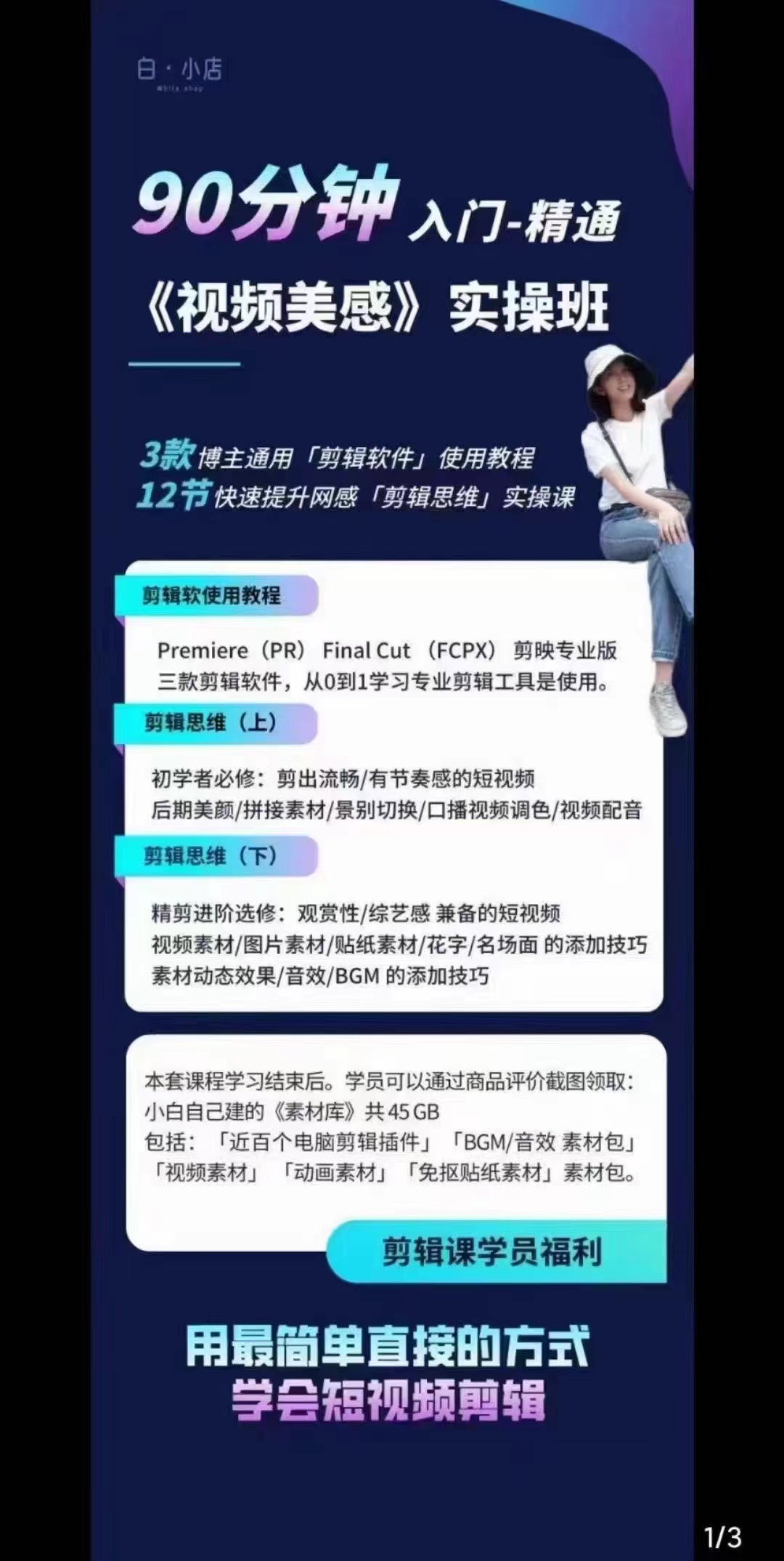 图片[3]-（2945期）小白的短视频美感剪辑 讲透Pr 剪映 Final Cut(手机/电脑通用)38节课+素材库 - 副业心选-副业心选