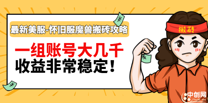 （2910期）最新美服-怀旧服魔兽搬砖搞钱攻略：一组账号大几千，收益非常稳定！ - 副业心选-副业心选