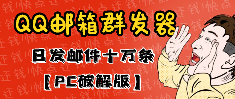 （2941期）最新版QQ邮箱群发器协议版脚本，日发10W条，每单赚500-700元【永久版】-副业心选