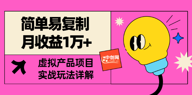 （2930期）[某付费文章] 简单易复制 月收益1万+虚拟产品项目，实战玩法详解（附教程）-副业心选