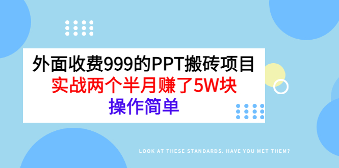 （2903期）外面收费999的PPT搬砖项目：实战两个半月赚了5W块，操作简单！ - 副业心选-副业心选
