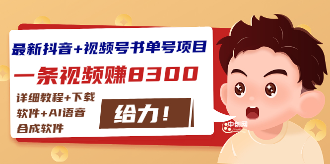 （2908期）最新抖音+视频号书单号项目：一条视频赚8300【详细教程+AI语音合成软件】 - 副业心选-副业心选
