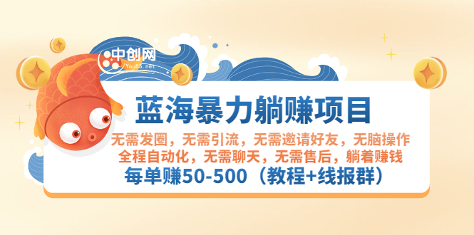（2920期）蓝海暴力躺赚项目：无需发圈无需引流无需售后，每单赚50-500（教程+线报群)-副业心选