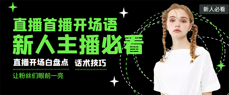（2922期）外面卖698块很火热的一套新人主播直播学习教材：光卖这套教材，一天赚69800 - 副业心选-副业心选