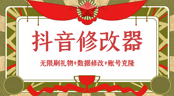 （2916期）抖音修改器：无限刷礼物+数据修改+账号克隆【详细教程+永久版脚本】 - 副业心选-副业心选