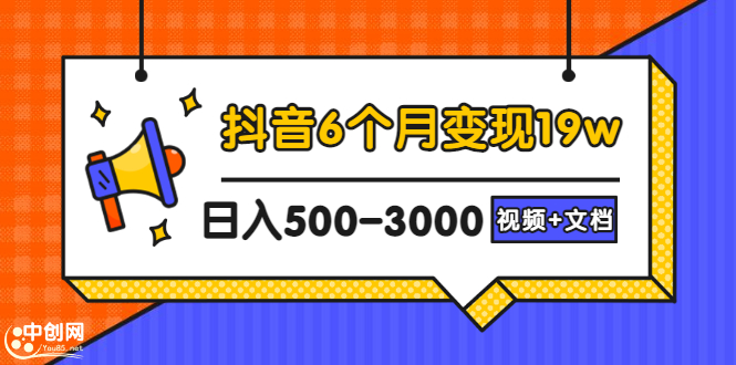 （2896期）抖音6个月变现19w，日入500-3000，完整版实操攻略教程（视频+文档）-副业心选