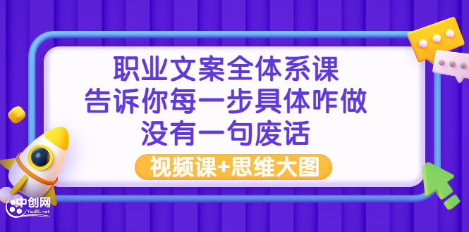 （2898期）职业文案全体系课：告诉你每一步具体咋做 没有一句废话（视频课+思维大图） - 副业心选-副业心选