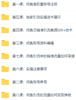 图片[3]-（2892期）闲鱼+豆瓣：精准引流全系列课程，每天引流200+精准粉（两套教程） - 副业心选-副业心选