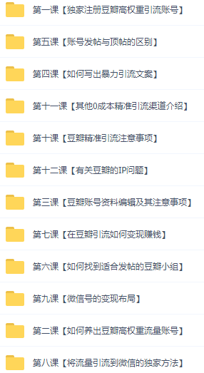 图片[5]-（2892期）闲鱼+豆瓣：精准引流全系列课程，每天引流200+精准粉（两套教程） - 副业心选-副业心选