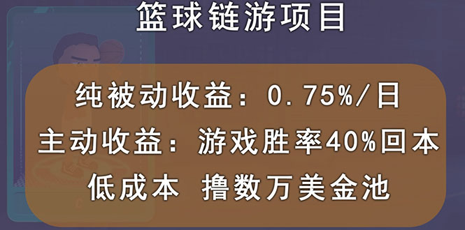 （2893期）国外区块链篮球游戏项目，前期加入秒回本，被动收益日0.75%，撸数万美金 - 副业心选-副业心选
