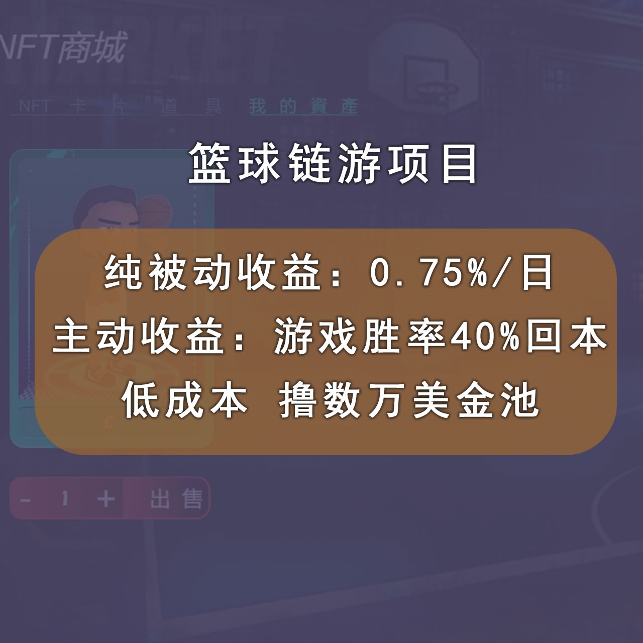 图片[2]-（2893期）国外区块链篮球游戏项目，前期加入秒回本，被动收益日0.75%，撸数万美金 - 副业心选-副业心选