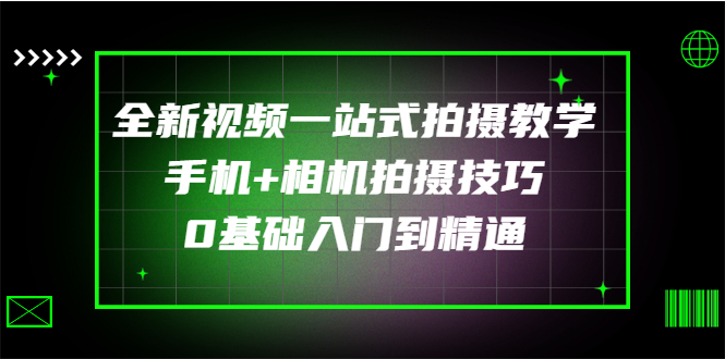 （2877期）全新视频一站式拍摄教学：手机+相机拍摄技巧0基础入门到精通-副业心选