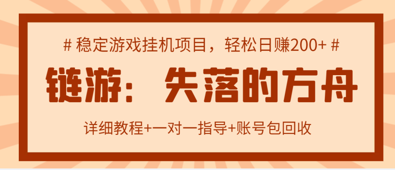 （2885期）失落的方舟搬砖项目，实操单机日收益200＋可无限放大【教程+指导+包回收】-副业心选