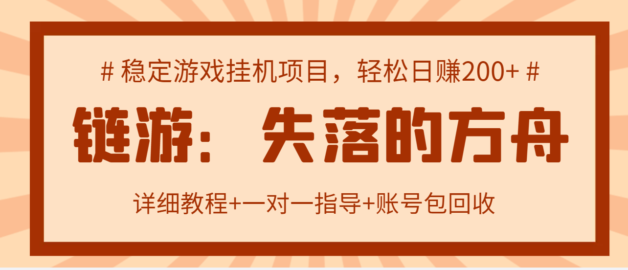 （2885期）失落的方舟搬砖项目，实操单机日收益200＋可无限放大【教程+指导+包回收】 - 副业心选-副业心选