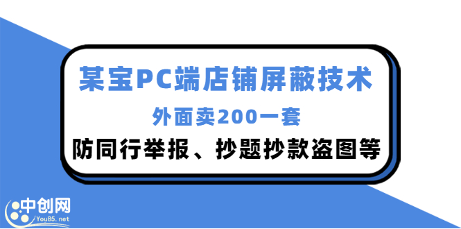 （2899期）外面卖200的某宝PC端店铺屏蔽技术：防同行举报、抄题抄款盗图等！ - 副业心选-副业心选