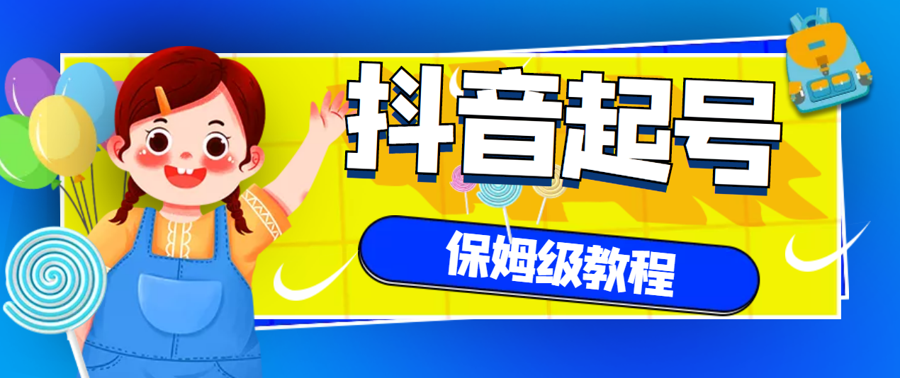 （2887期）抖音独家起号教程，从养号到制作爆款视频【保姆级教程】 - 副业心选-副业心选