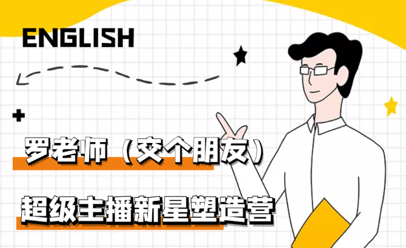 （2876期）闪耀星主播塑造营2207期，3天2夜入门带货主播，懂人性懂客户成为王者销售-副业心选