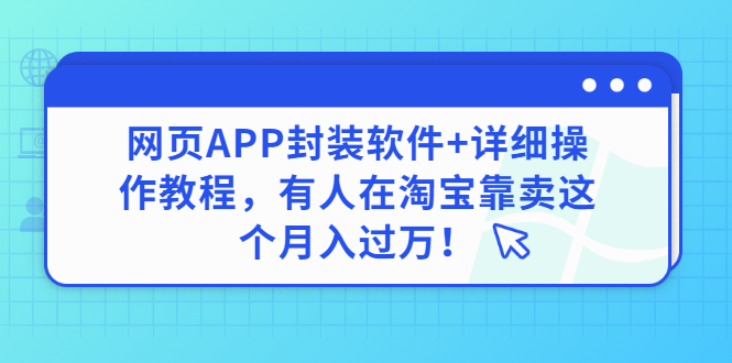 （2883期）网页APP封装软件【安卓版】+详细操作教程，有人在淘宝靠卖这个月入过万！ - 副业心选-副业心选