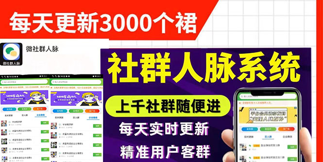 （2897期）微信群采集系统，每天实时更新1000+微信群【永久免费版】 - 副业心选-副业心选