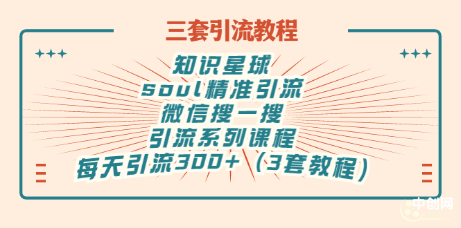 （2867期）知识星球+soul+微信搜一搜，引流系列课程，每天300+精准粉（3套教程) - 副业心选-副业心选