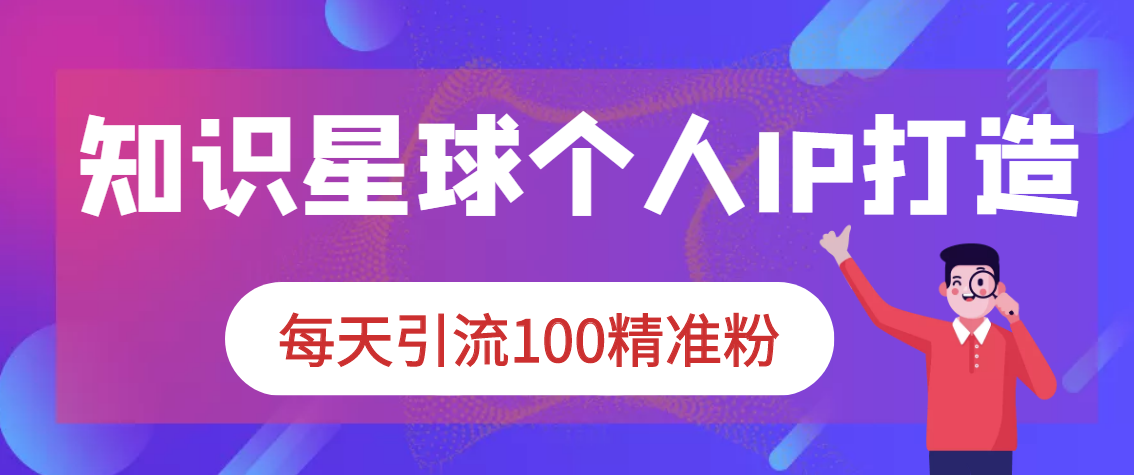 图片[2]-（2867期）知识星球+soul+微信搜一搜，引流系列课程，每天300+精准粉（3套教程) - 副业心选-副业心选