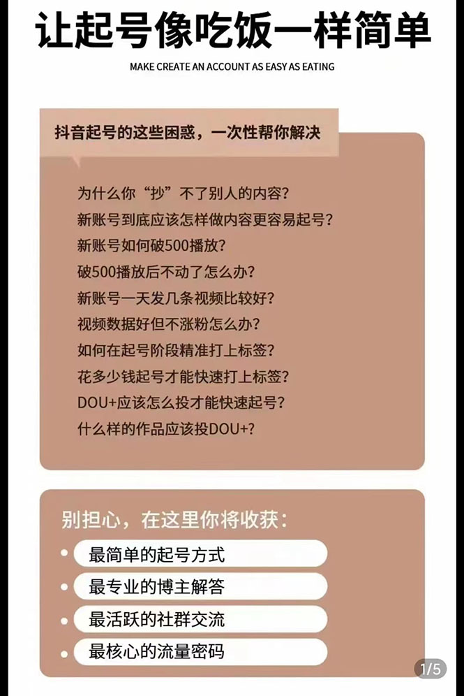 图片[2]-（2872期）新手起号必备速成班课程：0到千万爆款实操，让抖音起号像吃饭一样简单 - 副业心选-副业心选
