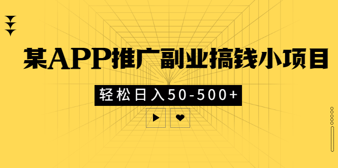 （2881期）某APP推广副业搞钱小项目，轻松日入50-500+（可以一直玩下去）-副业心选