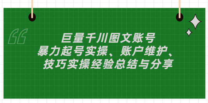 （2879期）巨量千川图文账号：暴力起号实操、账户维护、技巧实操经验总结与分享 - 副业心选-副业心选